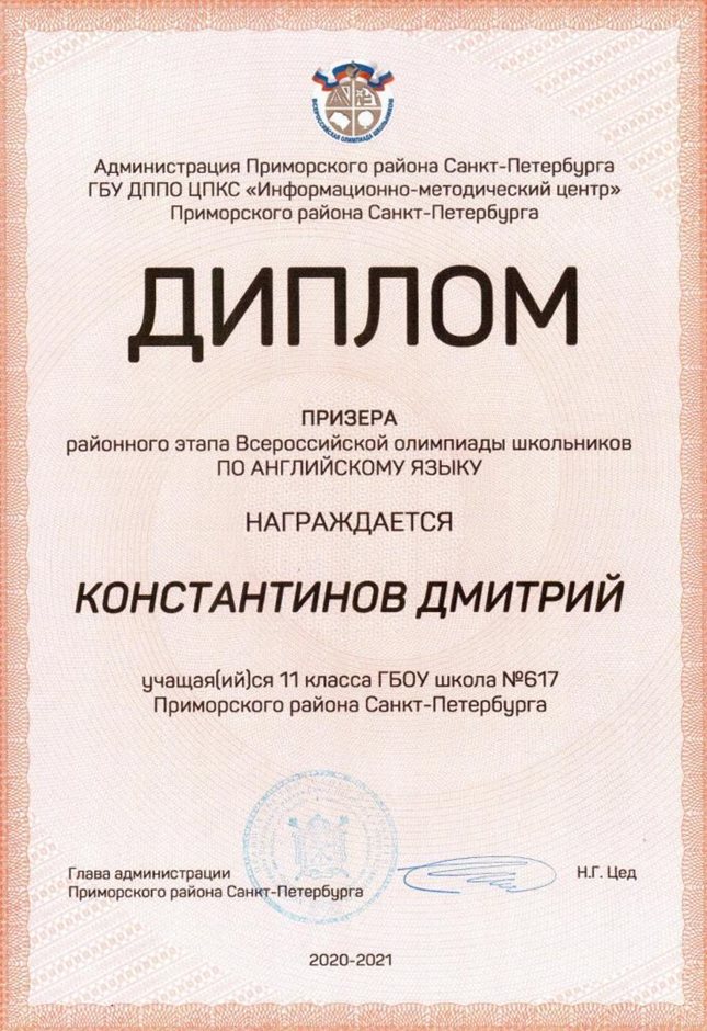 2020-2021 Константинов Дмитрий 11л (РО-английский язык)